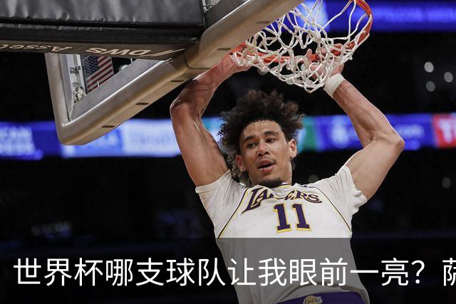 世界杯哪支球队让我眼前一亮？萨内蒂：日本和摩洛哥绝对是代表