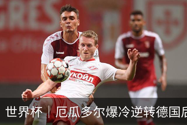 世界杯｜厄瓜多尔爆冷逆转德国后晋级32强