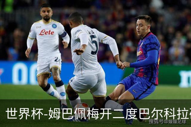世界杯-姆巴佩梅开二度巴尔科拉破门 法国3-1塞内加尔