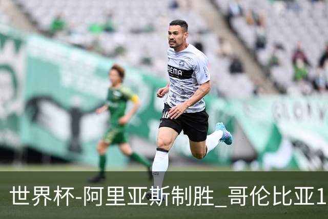 世界杯-阿里亚斯制胜 哥伦比亚1-0加纳进16强战瑞士