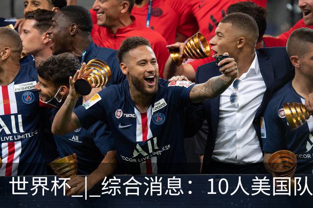 世界杯 | 综合消息：10人美国队闯入16强 英格兰、比利时绝境逆转