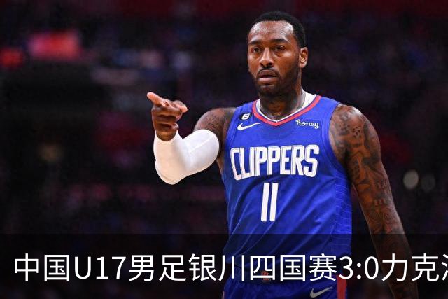 中国U17男足银川四国赛3:0力克澳大利亚队