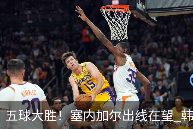 五球大胜！塞内加尔出线在望 韩国晋级仅剩理论希望