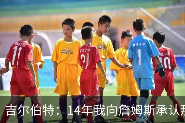 吉尔伯特：14年我向詹姆斯承认那封诅咒信很愚蠢 也让我很尴尬