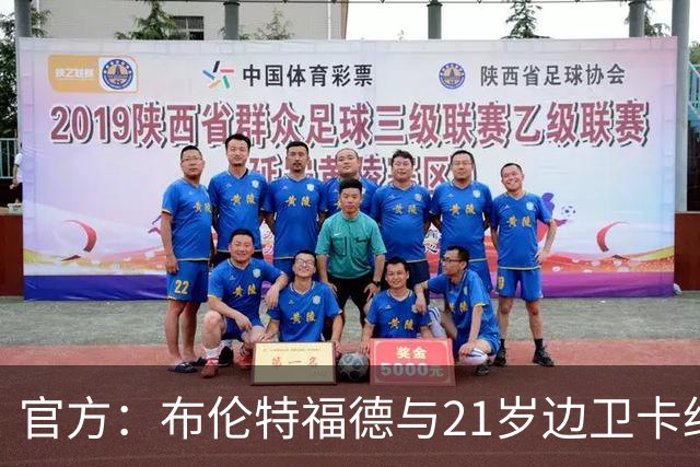 官方：布伦特福德与21岁边卫卡约德续约至2032年，含续约1年条款