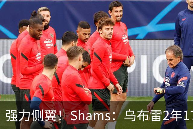 强力侧翼！Shams：乌布雷2年1700万加盟步行者 合同全额保障