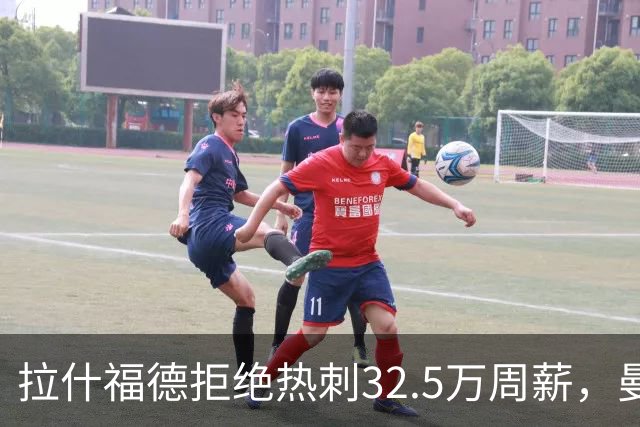 拉什福德拒绝热刺32.5万周薪，曼联2500万卖不掉！世界杯首发反被骂