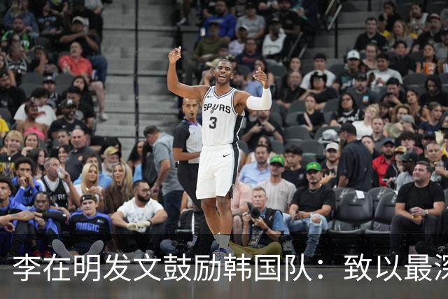 李在明发文鼓励韩国队：致以最深切的慰问 一如既往支持你们