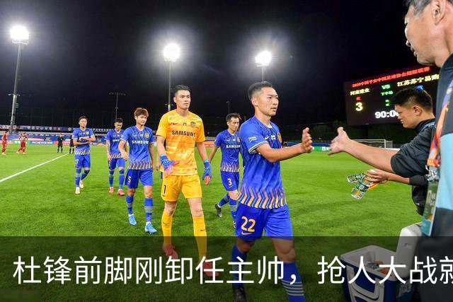 杜锋前脚刚卸任主帅，抢人大战就开始了，广东锁定米切尔，北控与新疆同时也在争抢