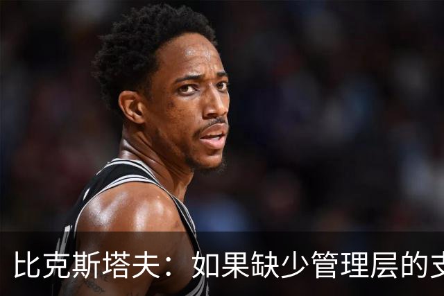 比克斯塔夫：如果缺少管理层的支持 教练的工作会变得非常困难