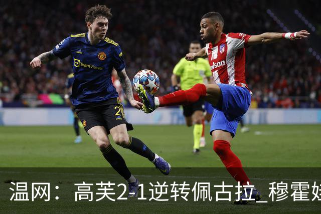 温网：高芙2-1逆转佩古拉 穆霍娃2-0大坂直美进四强