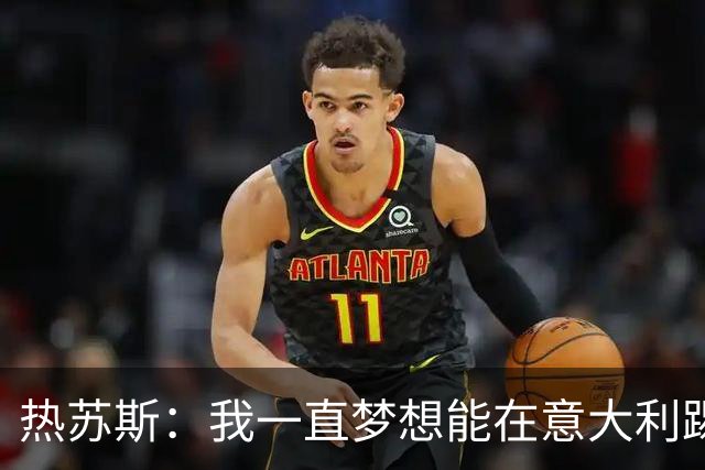 热苏斯：我一直梦想能在意大利踢球 罗纳尔多是历史最佳