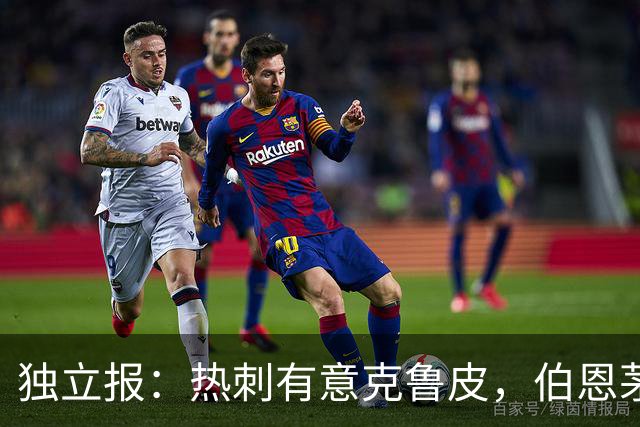 独立报：热刺有意克鲁皮，伯恩茅斯标价超8000万镑