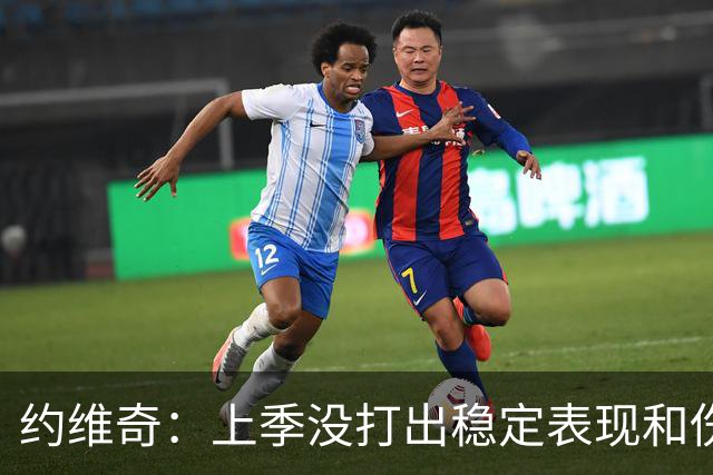 约维奇：上季没打出稳定表现&伤病也有困扰 希望能继续留在迈阿密