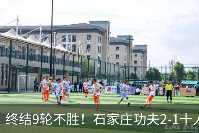 终结9轮不胜！石家庄功夫2-1十人南京城市 比达尔传射杨云制胜