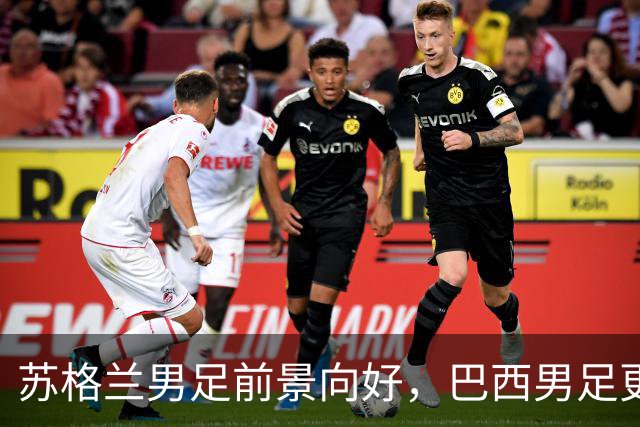苏格兰男足前景向好，巴西男足更注重比赛控场！