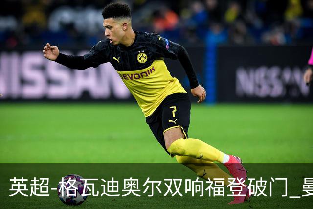 英超-格瓦迪奥尔双响福登破门 曼城4-0富勒姆