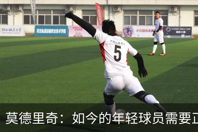 莫德里奇：如今的年轻球员需要正确指引，足球之外充斥着各式干扰