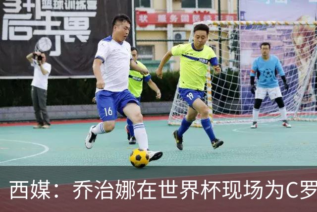 西媒：乔治娜在世界杯现场为C罗加油，同时推广自己的服装品牌