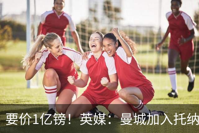 要价1亿镑！英媒：曼城加入托纳利争夺 能满足27.5万周薪+10%佣金