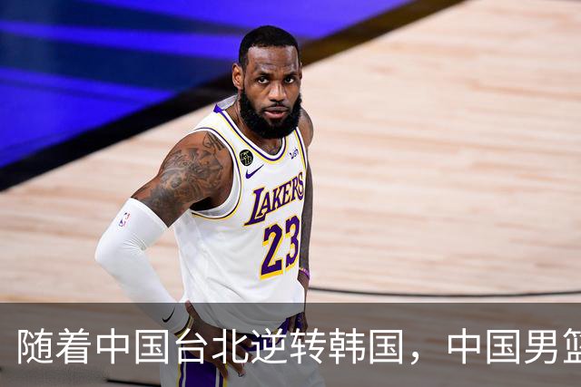 随着中国台北逆转韩国，中国男篮惨败，世预赛最新积分榜：日本出线
