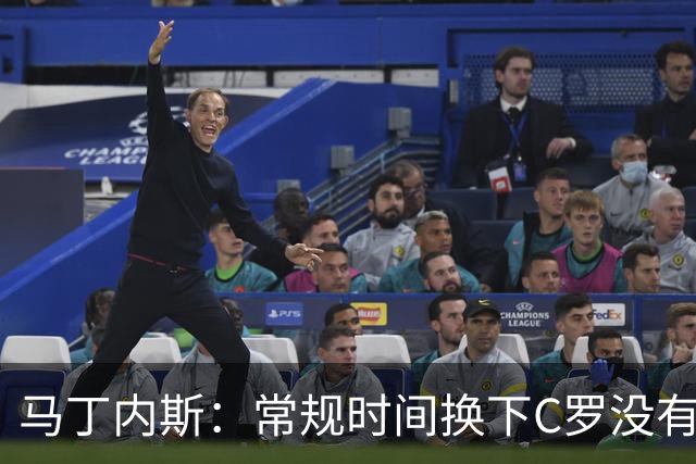 马丁内斯：常规时间换下C罗没有意义，我将带着感激和骄傲离开