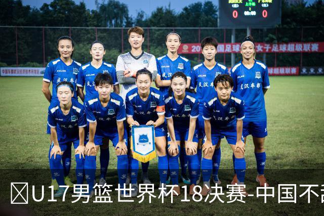 🏀U17男篮世界杯1/8决赛-中国不敌法国 刘玄昱20+7 张子一14分