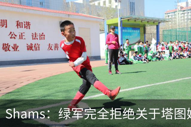 Shams：绿军完全拒绝关于塔图姆的报价 但一直愿意倾听关于布朗的